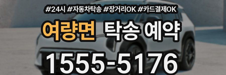 여량면 탁송 예약