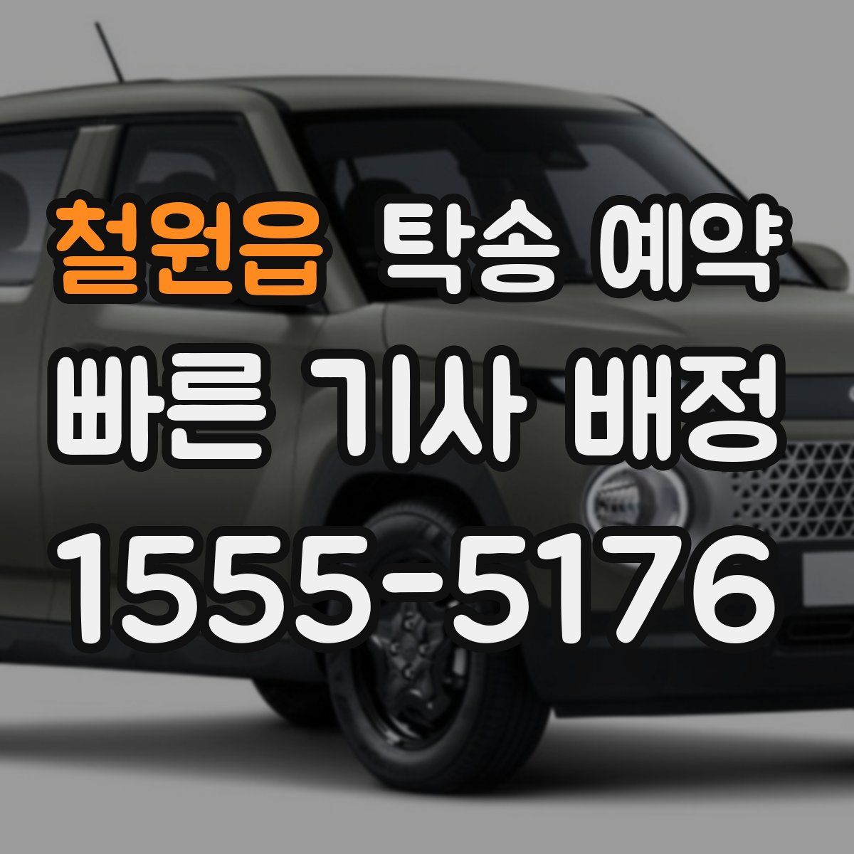 철원읍 탁송 예약