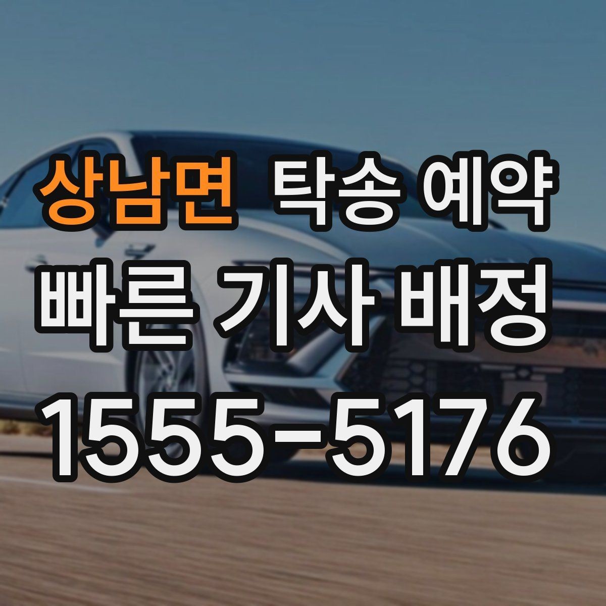 상남면 탁송 예약 이용 전에 알아두면 좋은 기본 상식