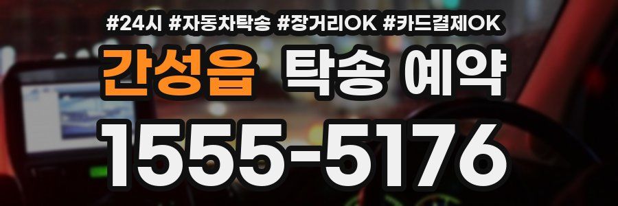 간성읍 탁송 예약