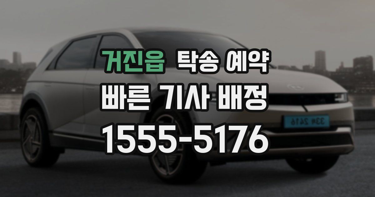 거진읍 탁송 예약