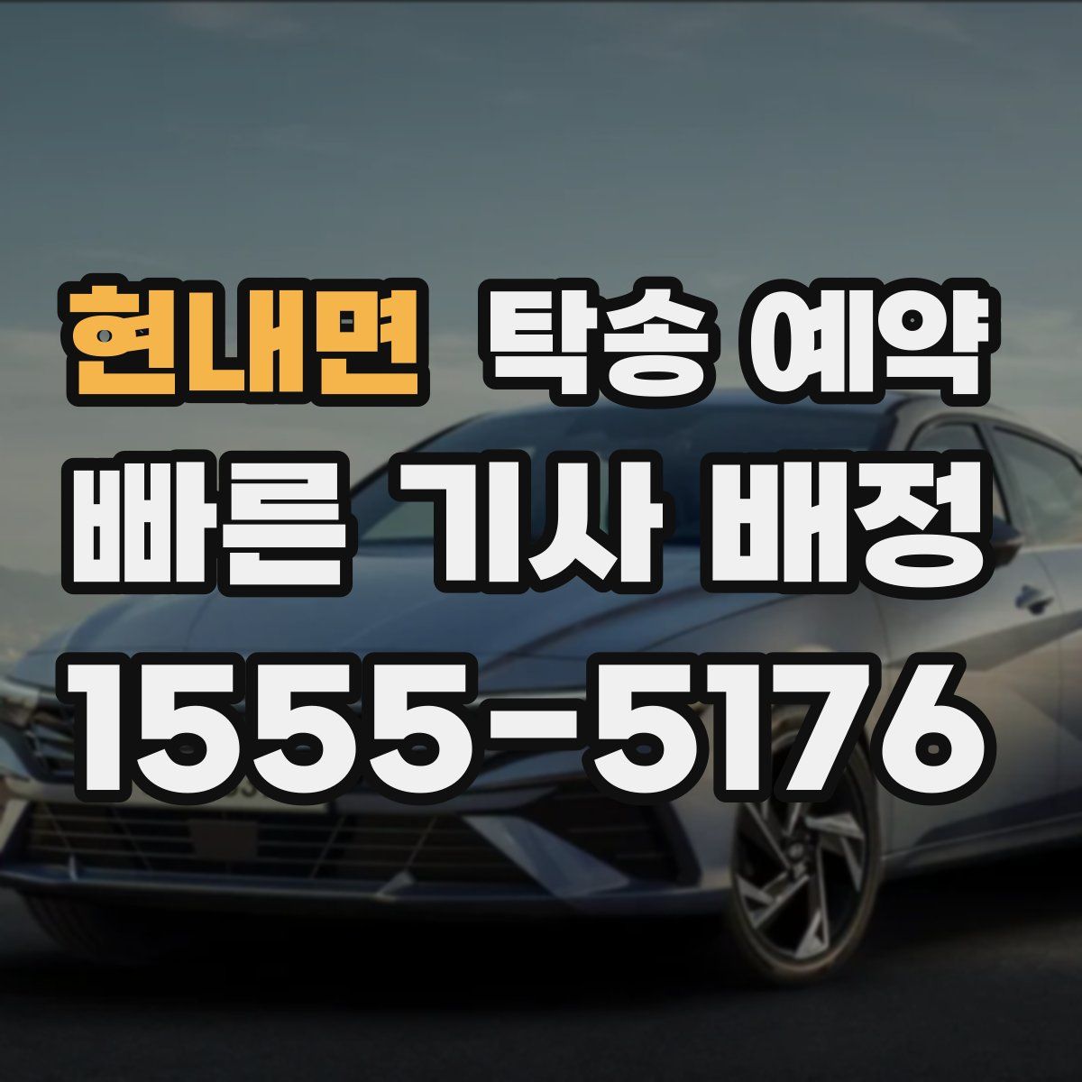 현내면 탁송 예약
