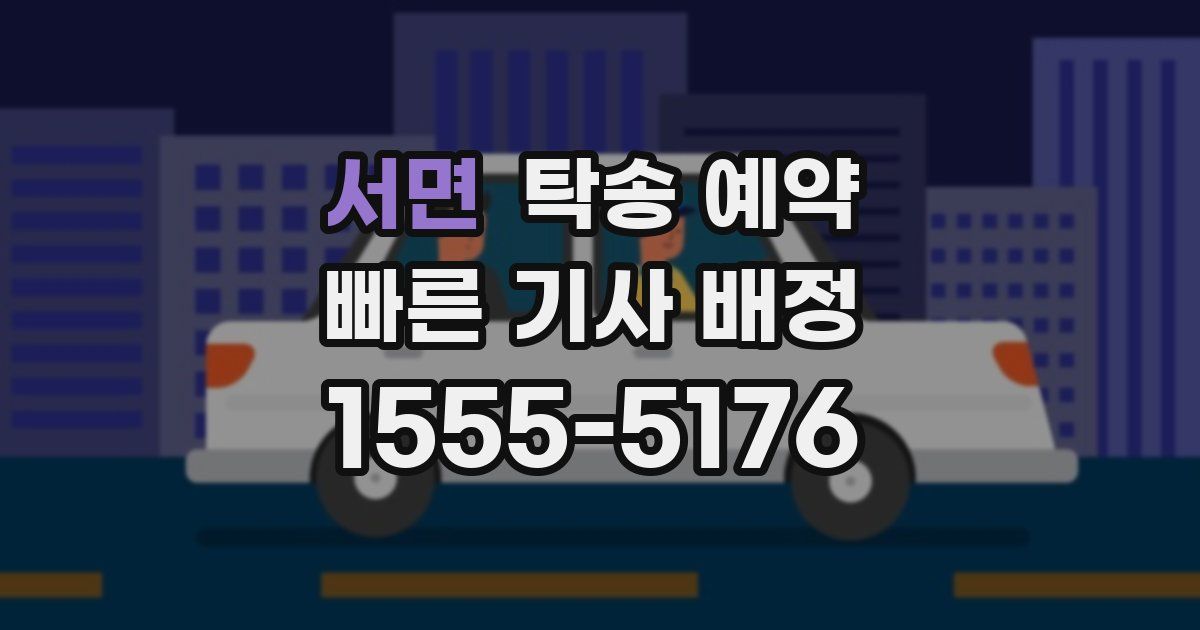 서면 탁송 예약