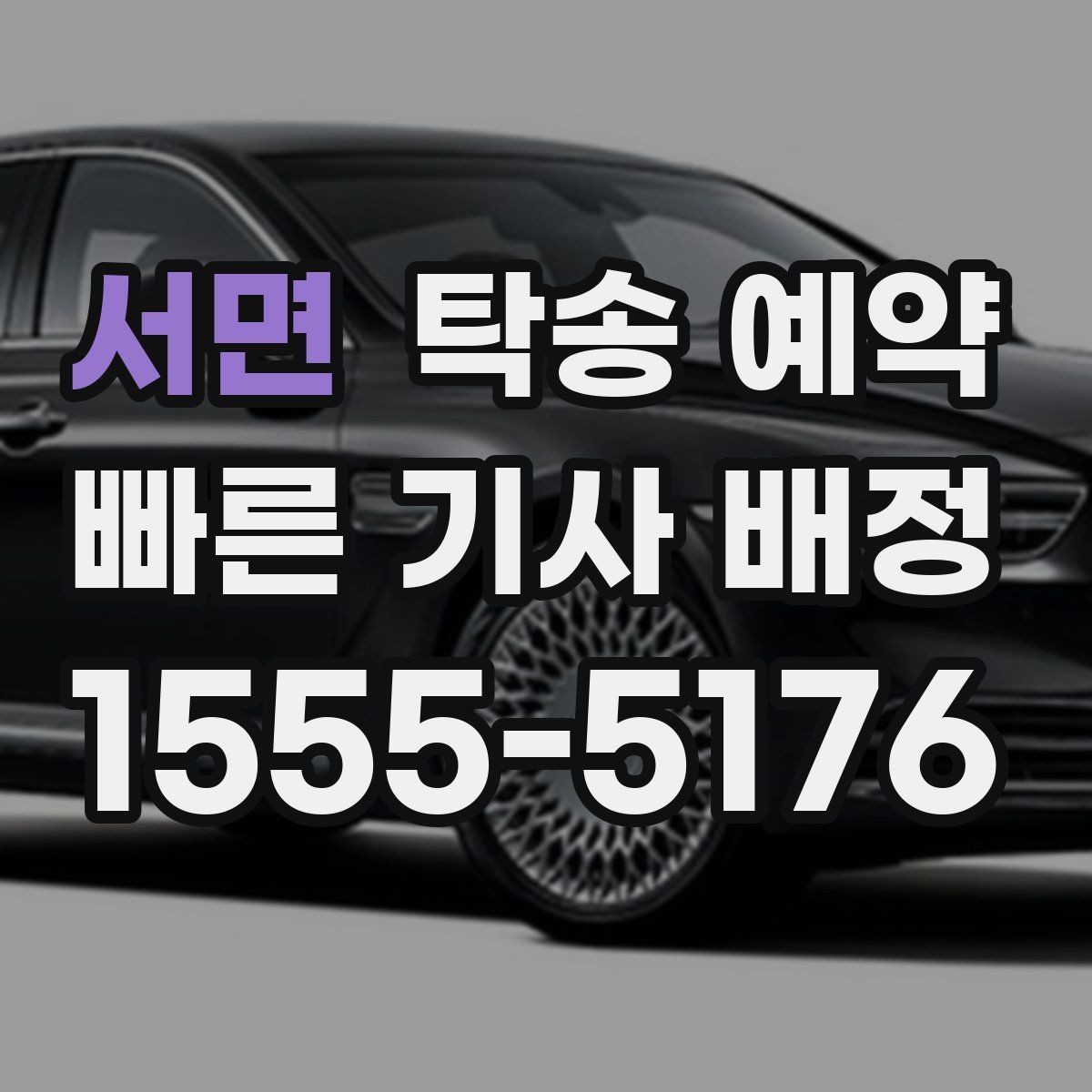 서면 탁송 예약