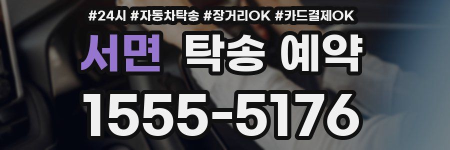 서면 탁송 예약
