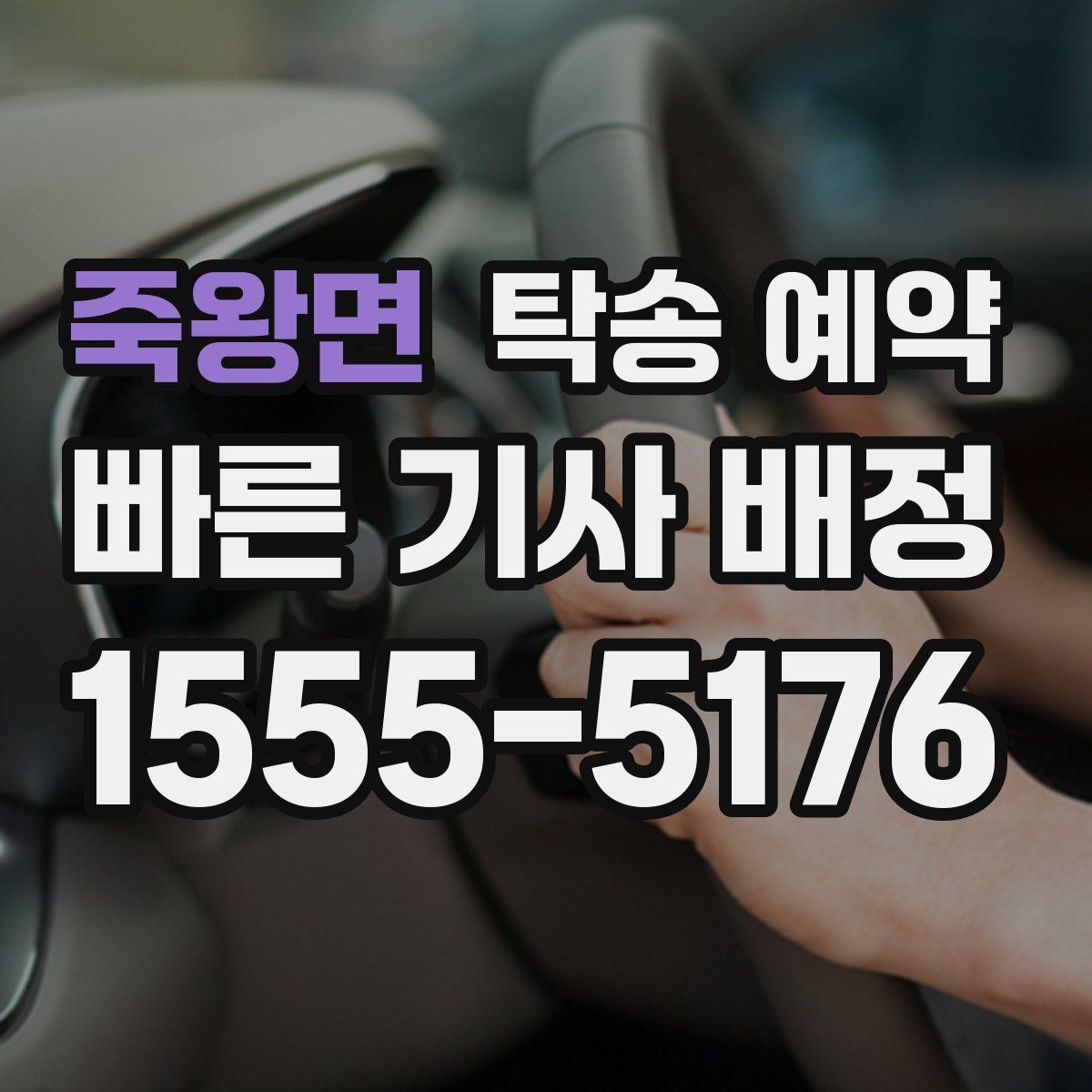 죽왕면 탁송 예약