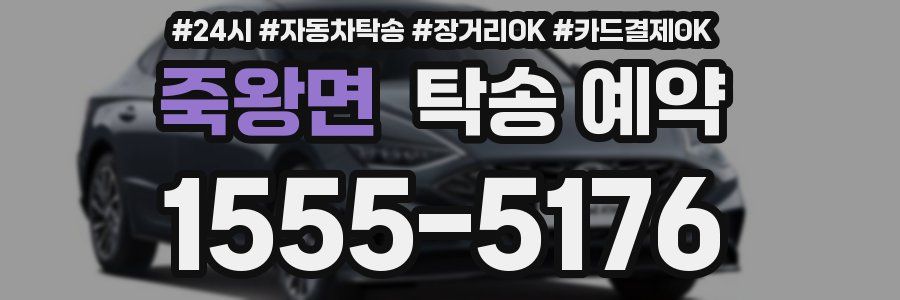 죽왕면 탁송 예약