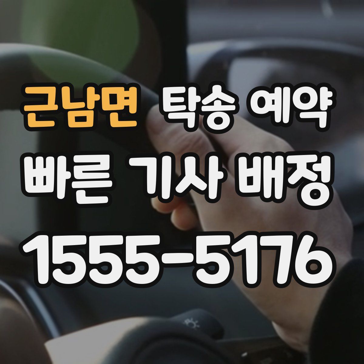 근남면 탁송 예약