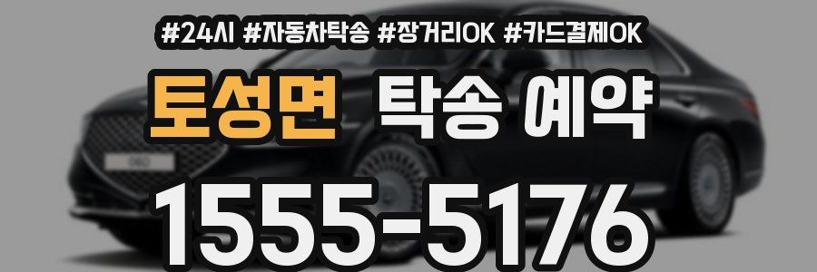 토성면 탁송 예약