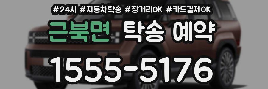 근북면 탁송 예약