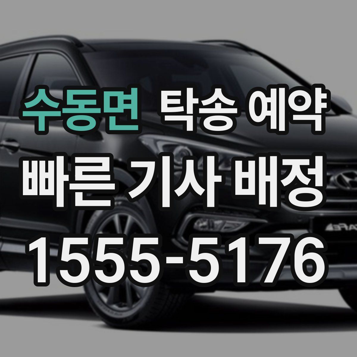 수동면 탁송 예약