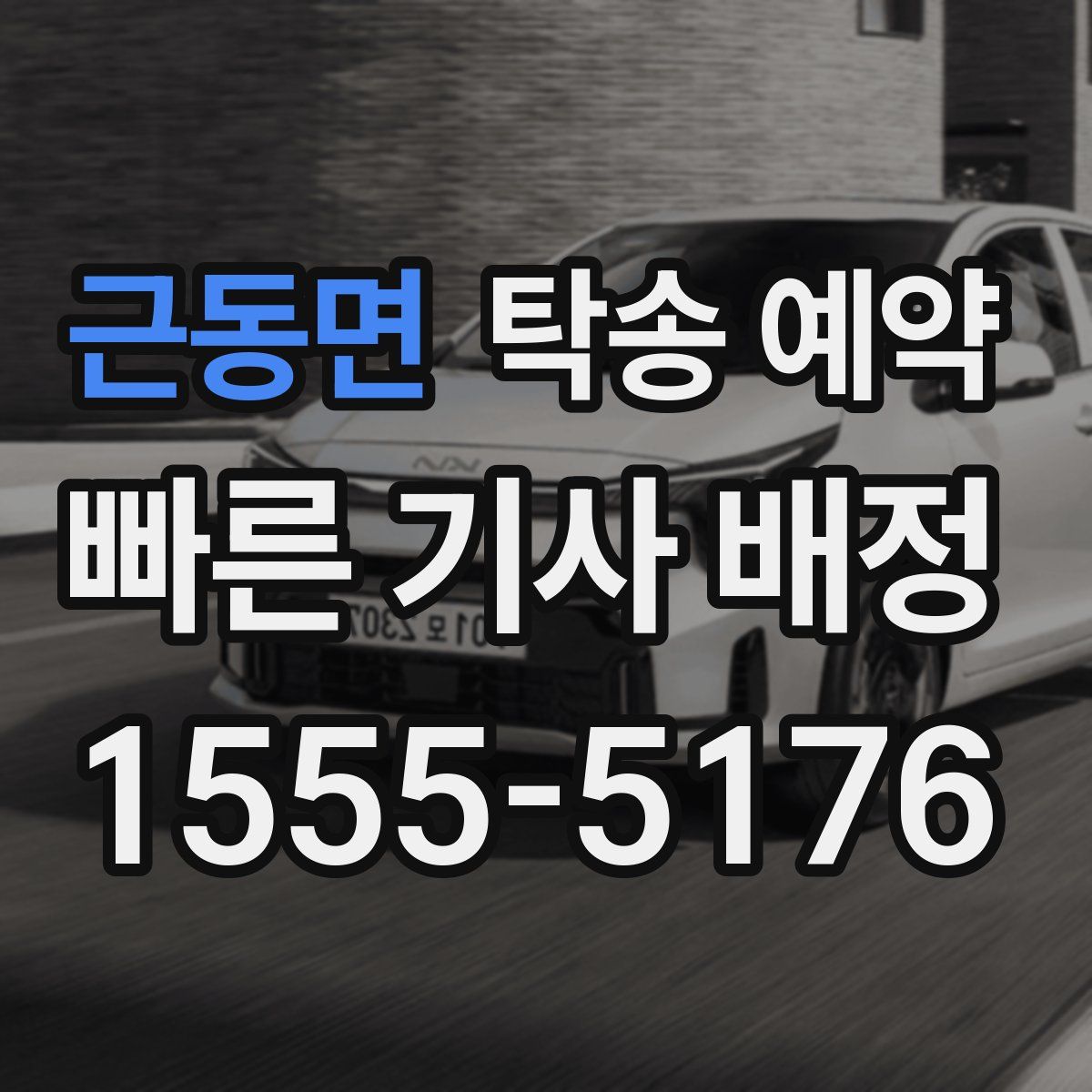 근동면 탁송 예약