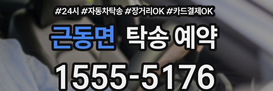 근동면 탁송 예약