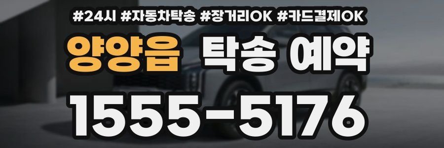 양양읍 탁송 예약
