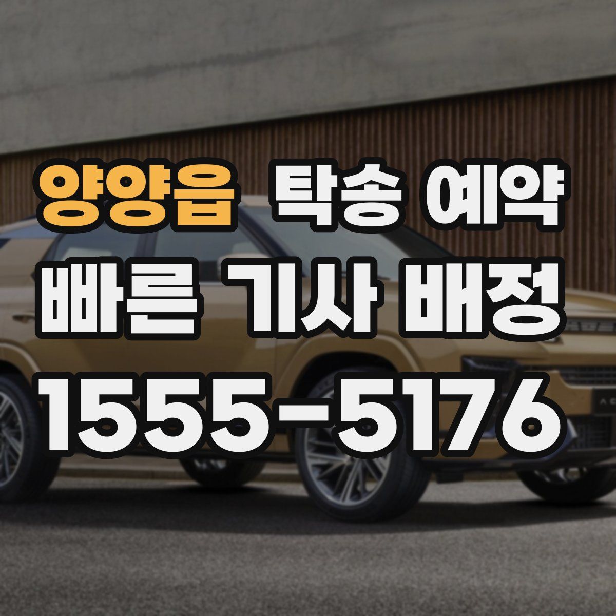 양양읍 탁송 예약