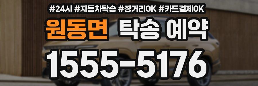 원동면 탁송 예약
