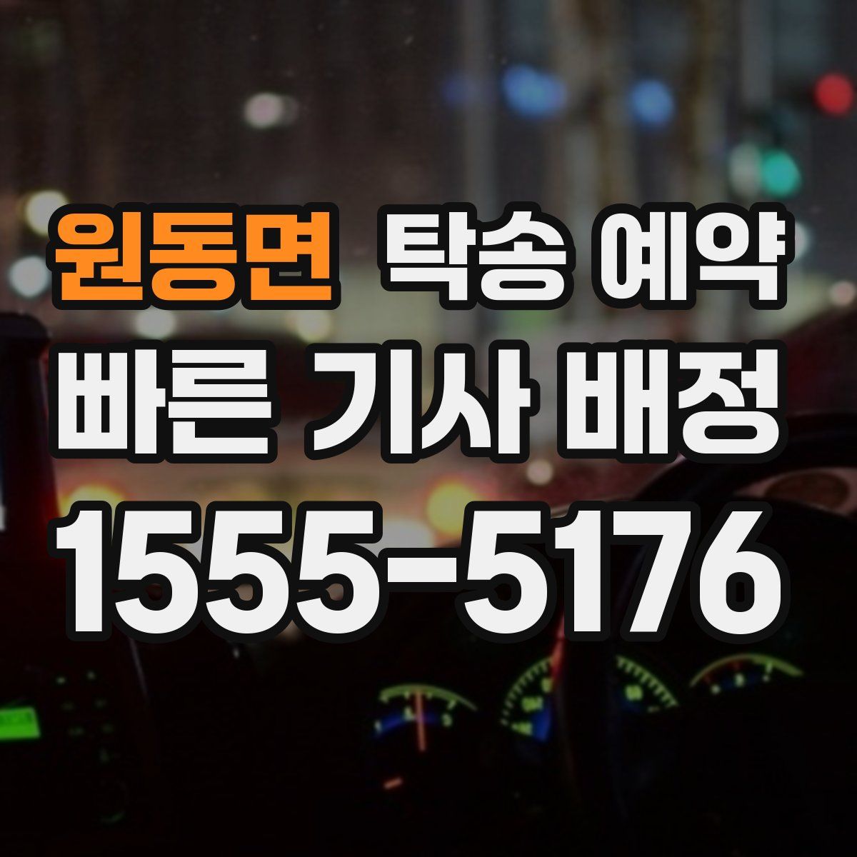 원동면 탁송 예약