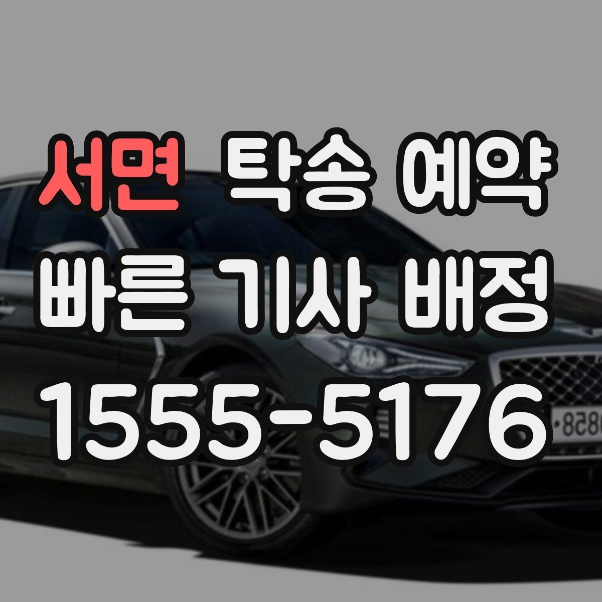 서면 탁송 예약 시 필요한 정보만 간단히 정리
