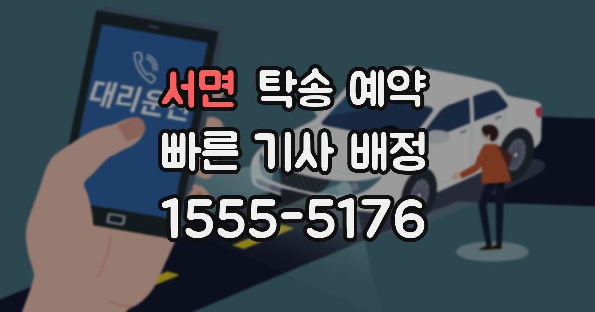 서면 탁송 예약