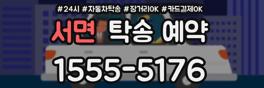 서면 탁송 예약