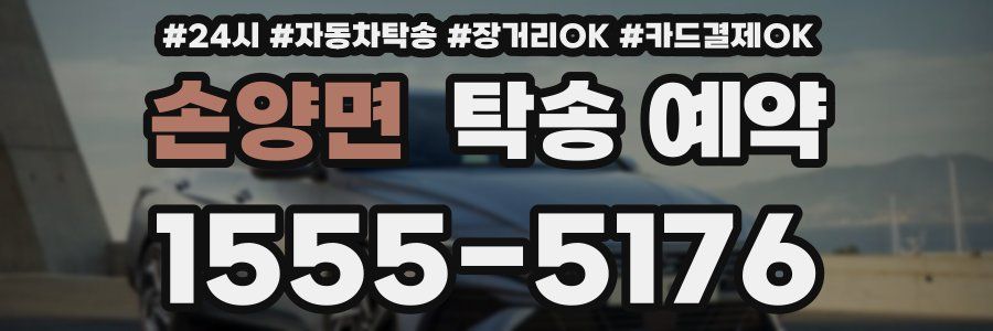 손양면 탁송 예약