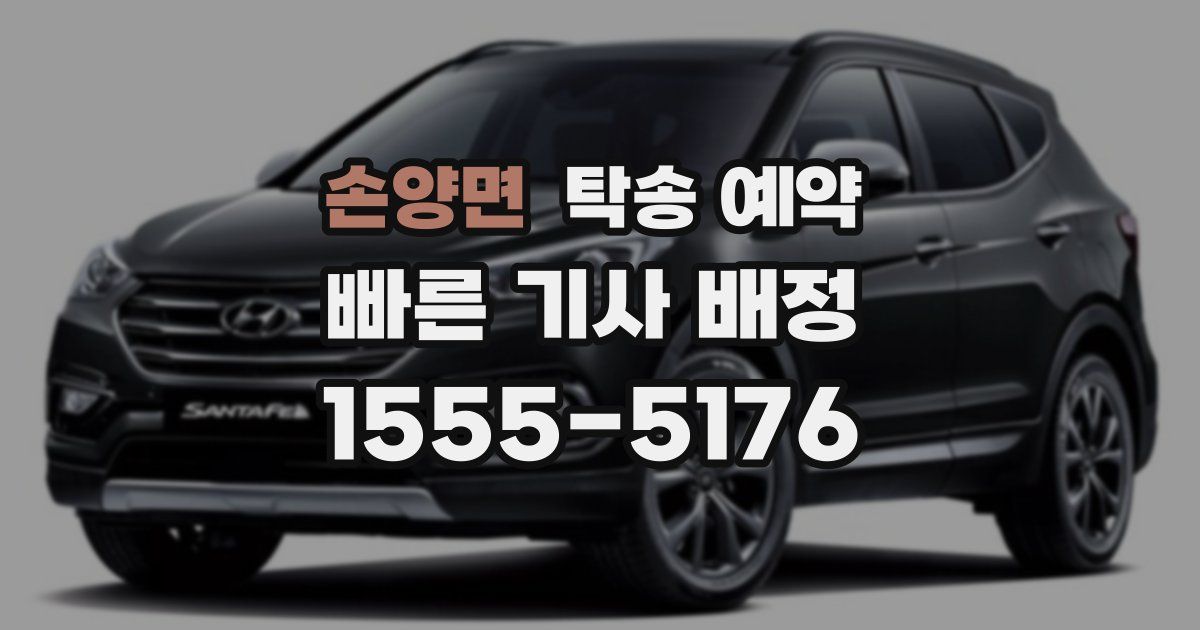 손양면 탁송 예약