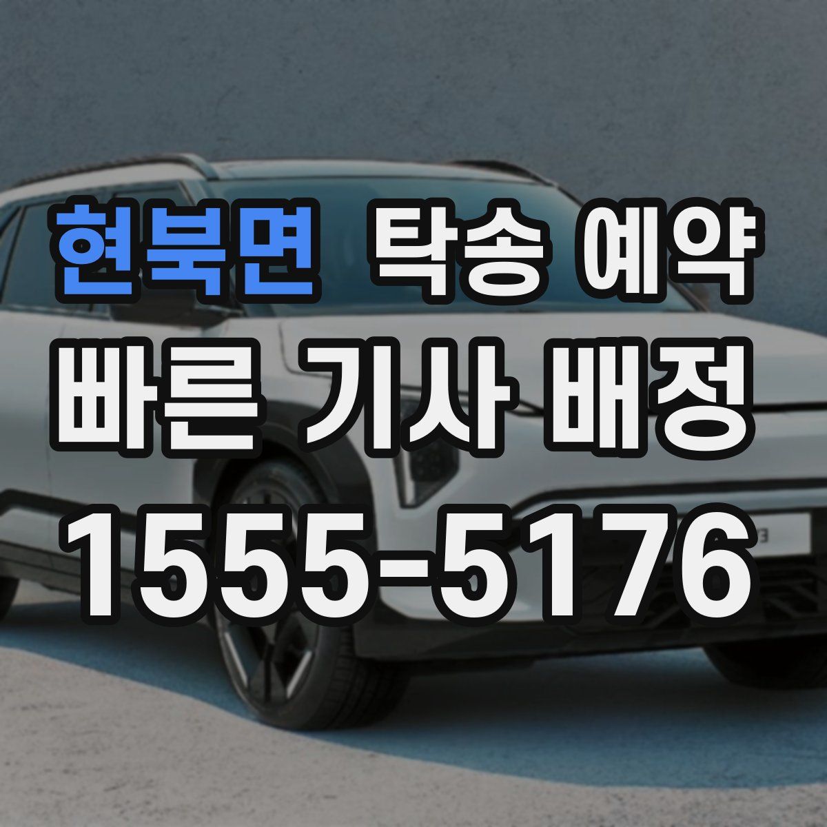 현북면 탁송 예약