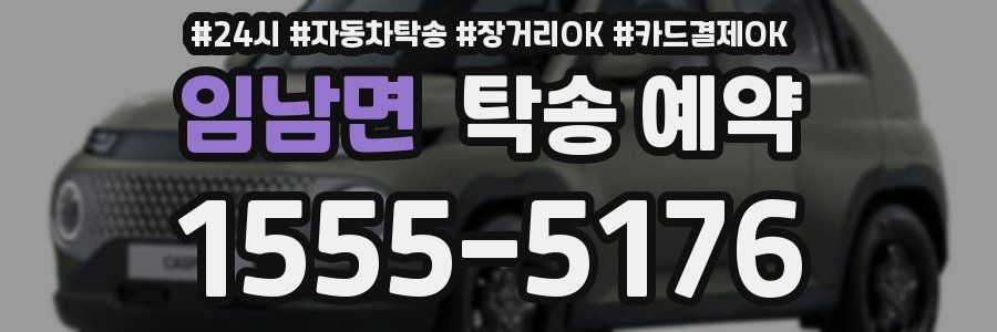 임남면 탁송 예약