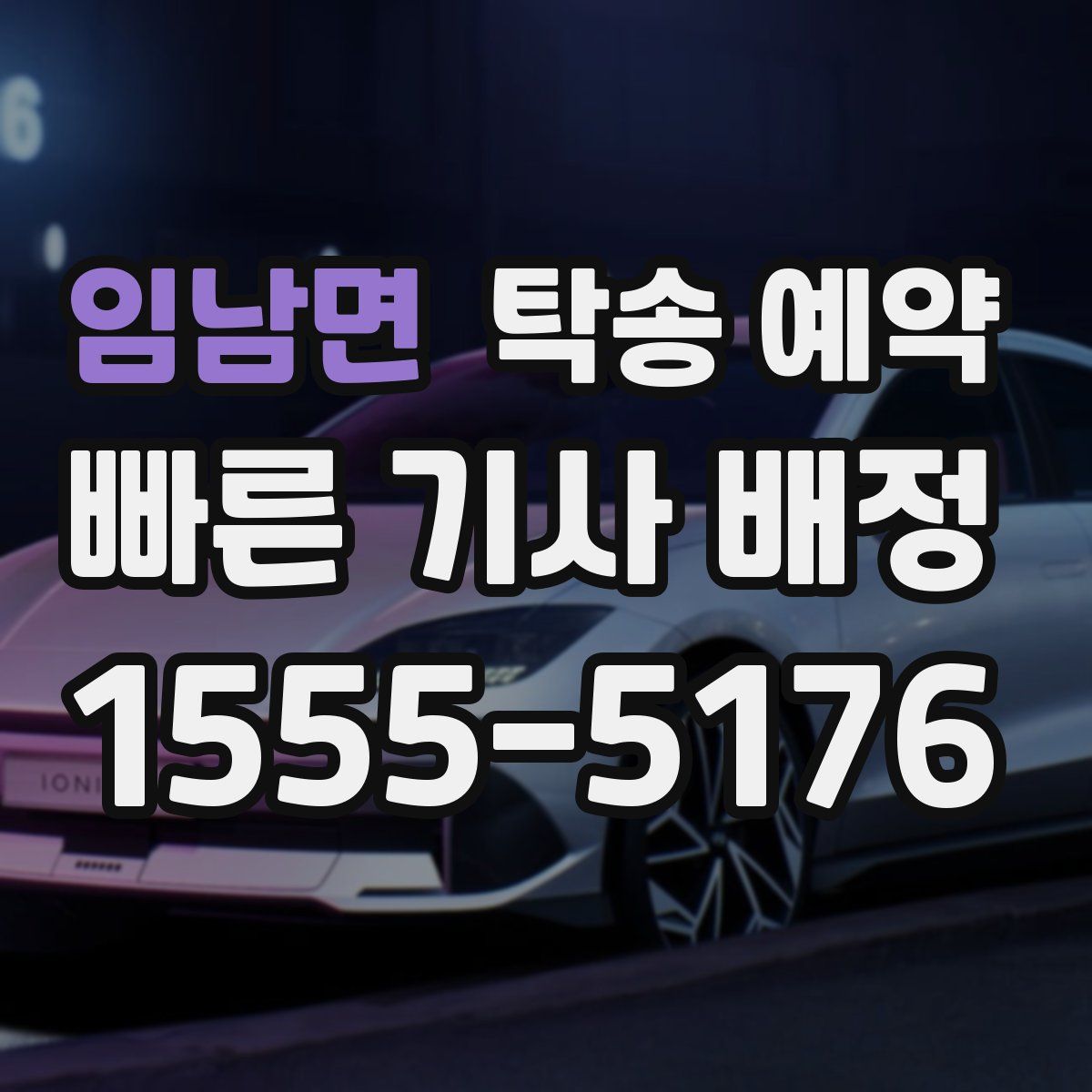 임남면 탁송 예약