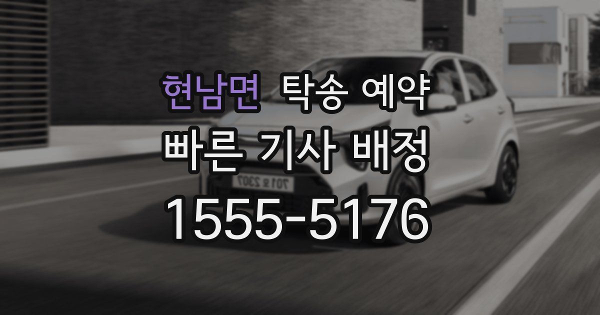 현남면 탁송 예약