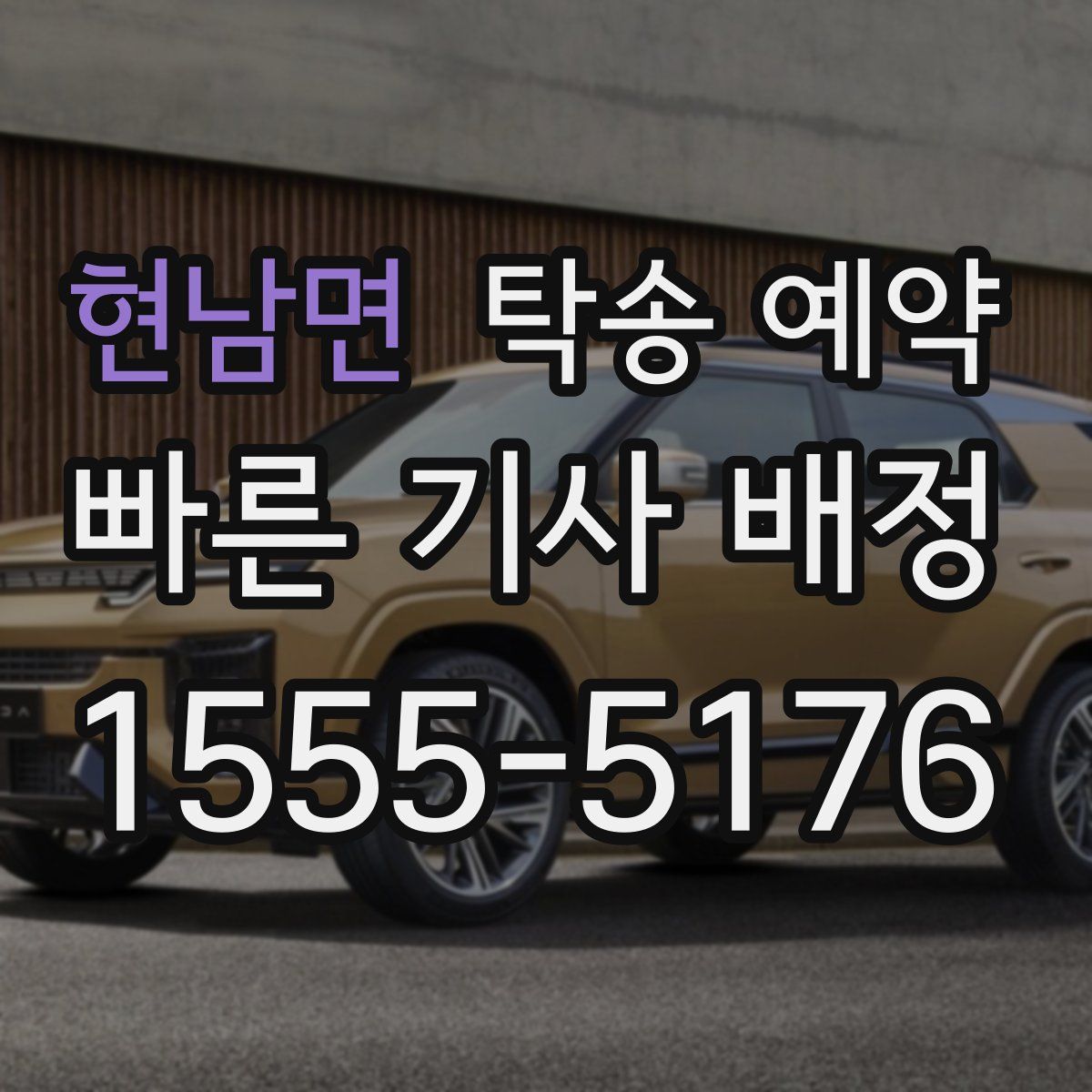 현남면 탁송 예약