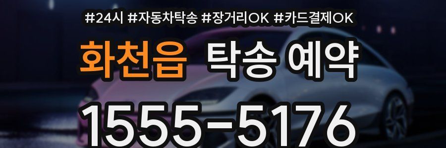 화천읍 탁송 예약