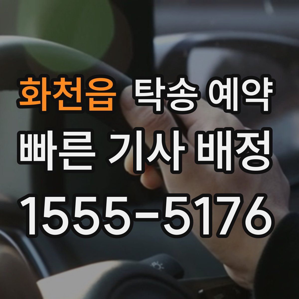 화천읍 탁송 예약