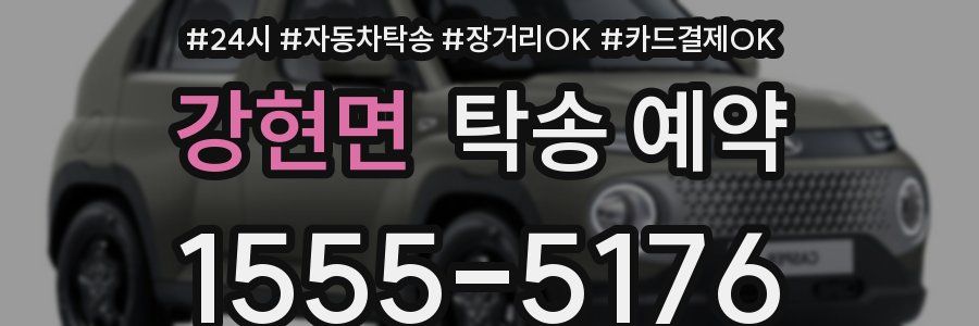 강현면 탁송 예약