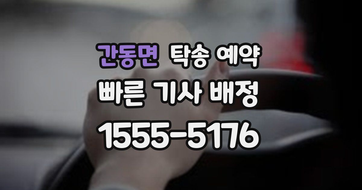 간동면 탁송 예약