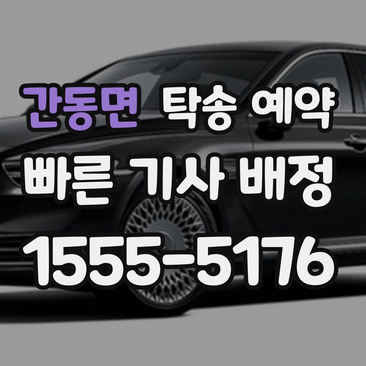 간동면 탁송 예약