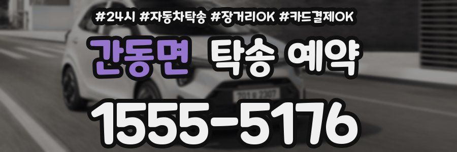 간동면 탁송 예약