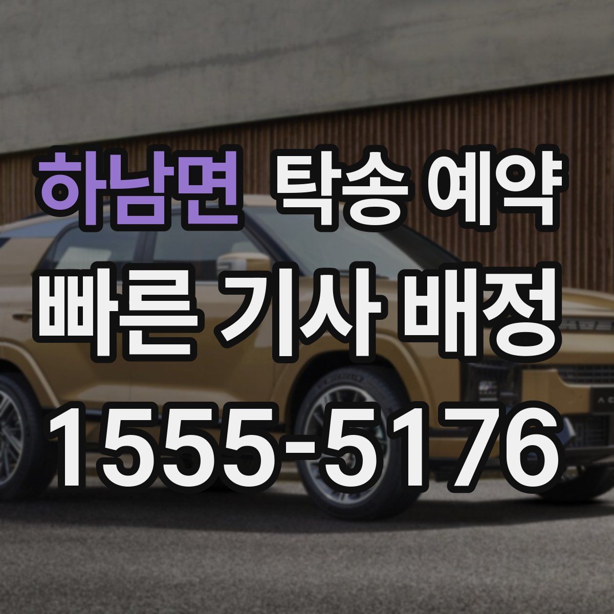 하남면 탁송 예약