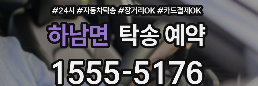 하남면 탁송 예약