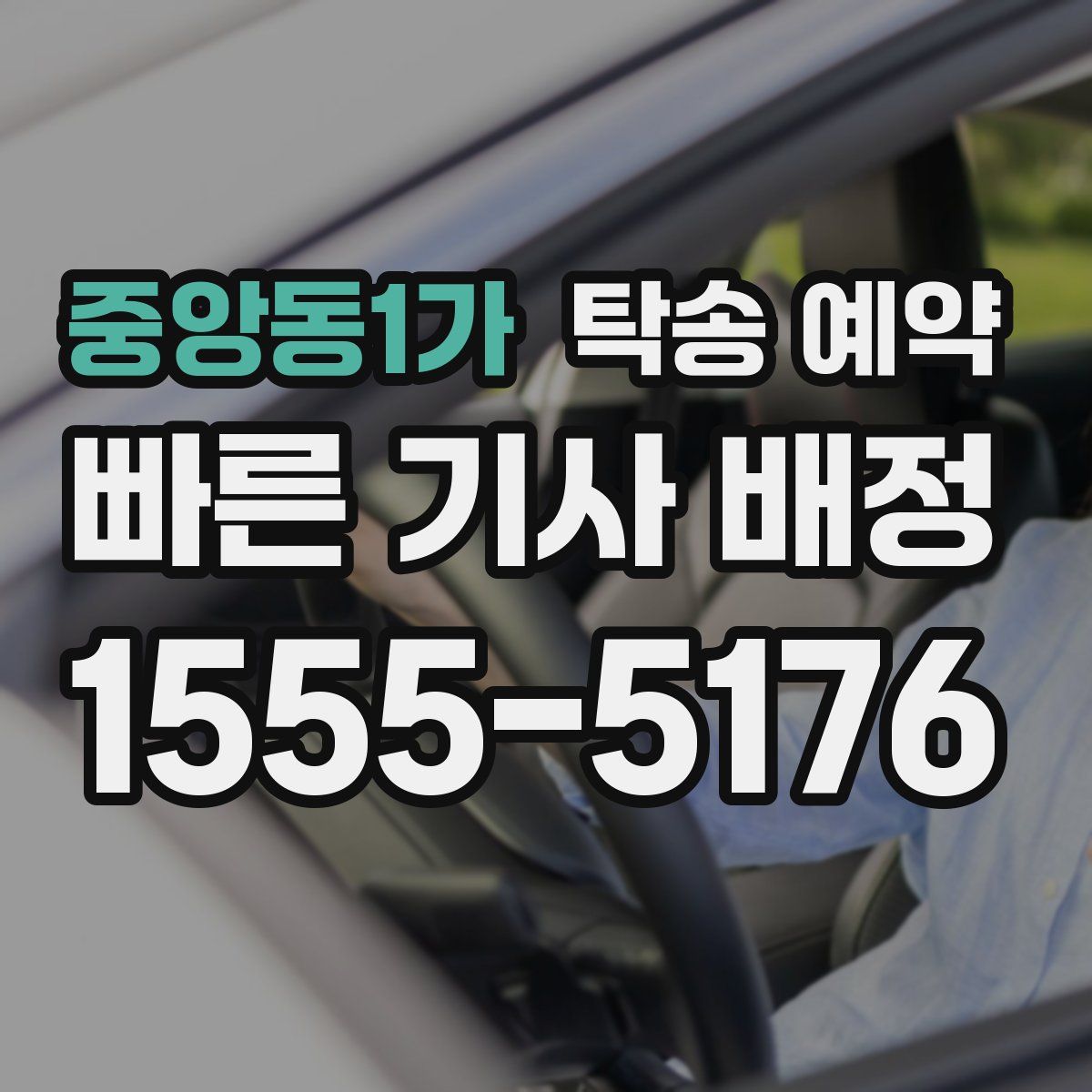 중앙동1가 탁송 예약