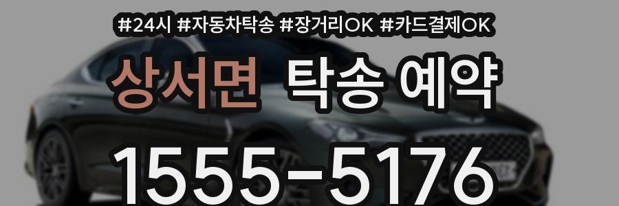 상서면 탁송 예약