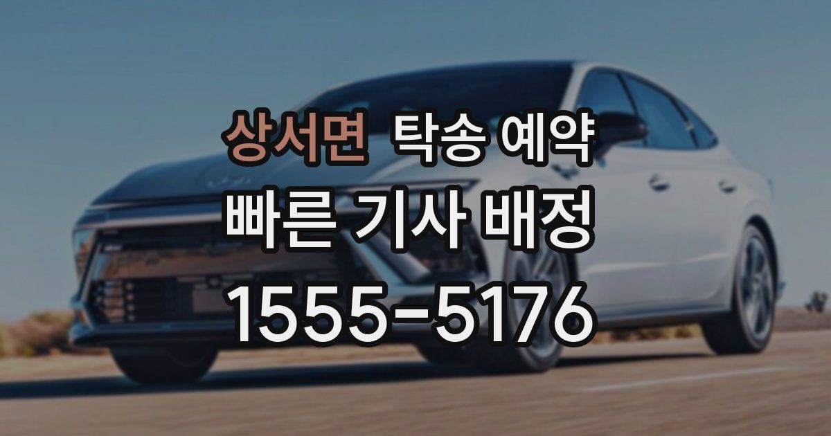상서면 탁송 예약