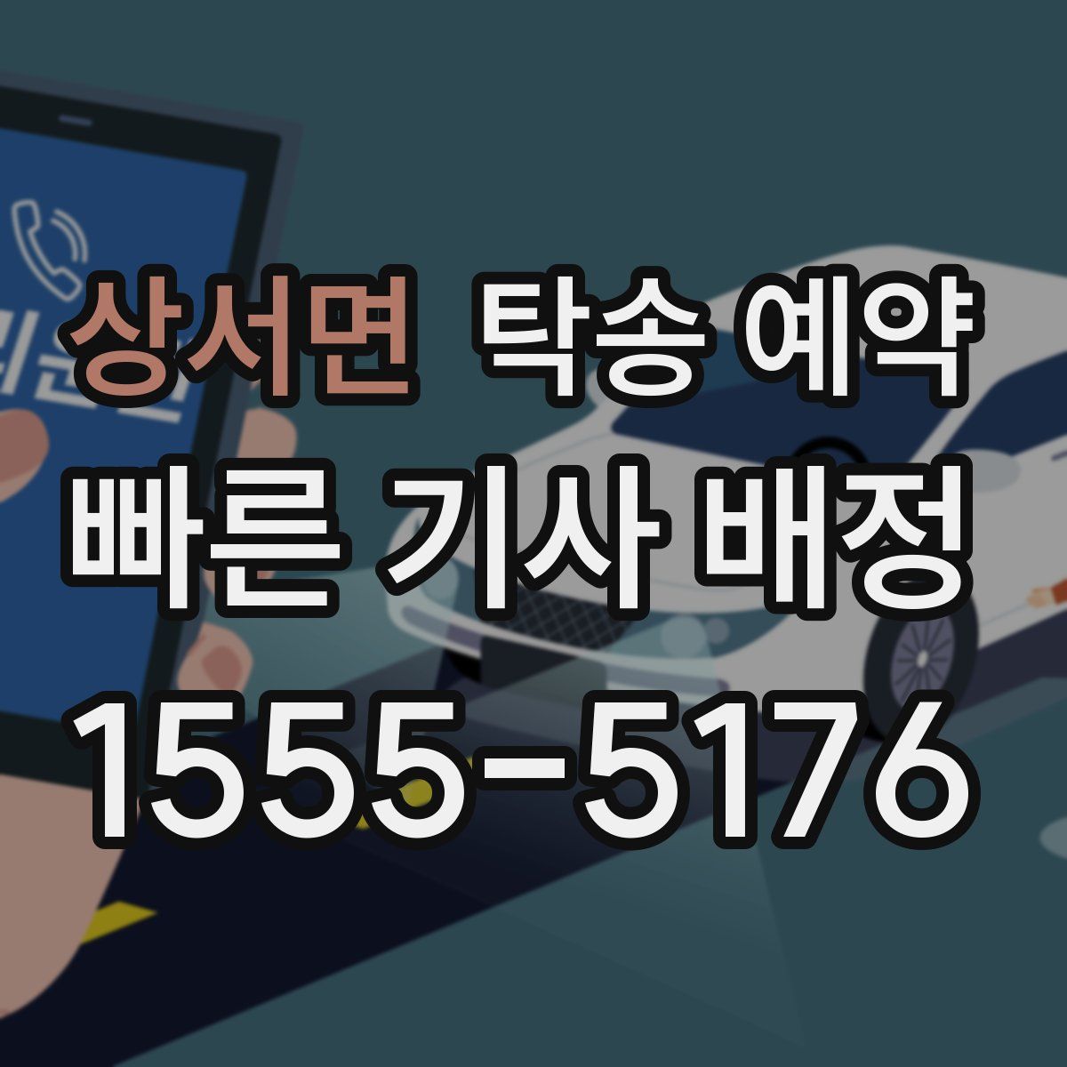 상서면 탁송 예약