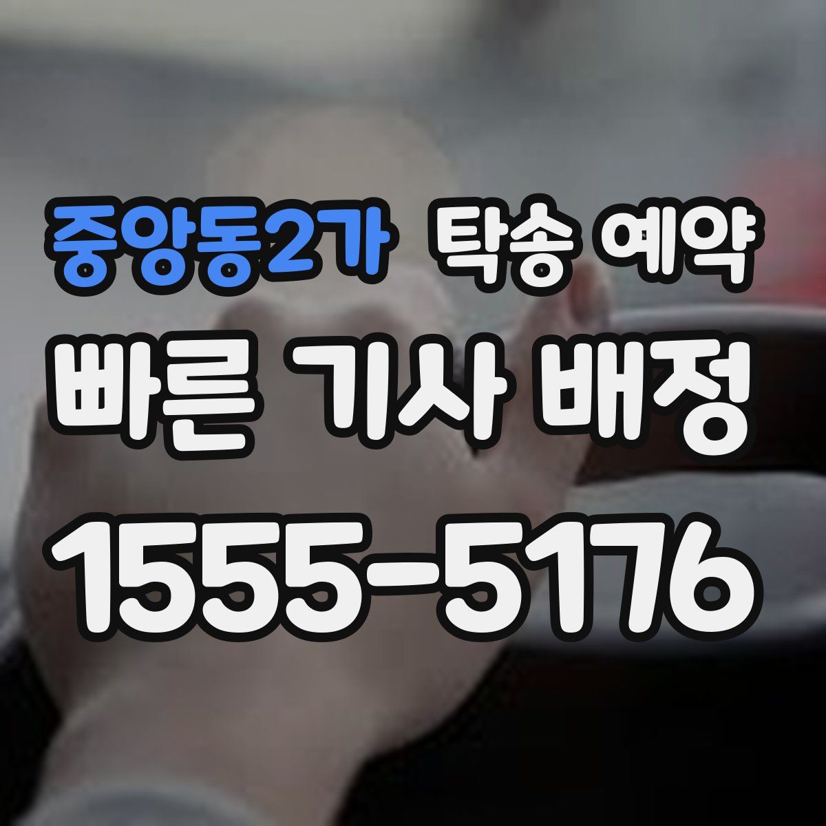 중앙동2가 탁송 예약