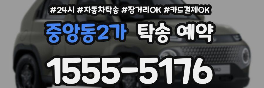 중앙동2가 탁송 예약