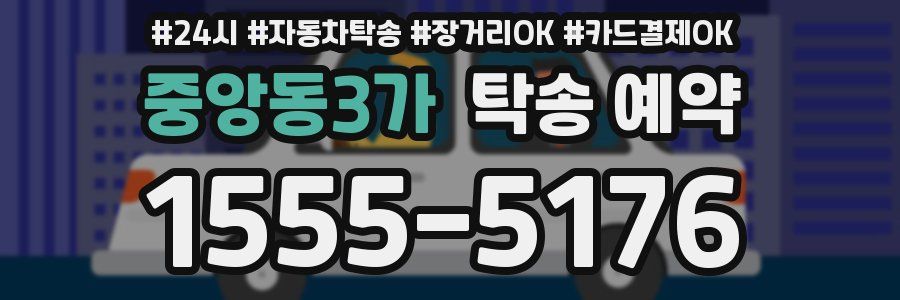 중앙동3가 탁송 예약