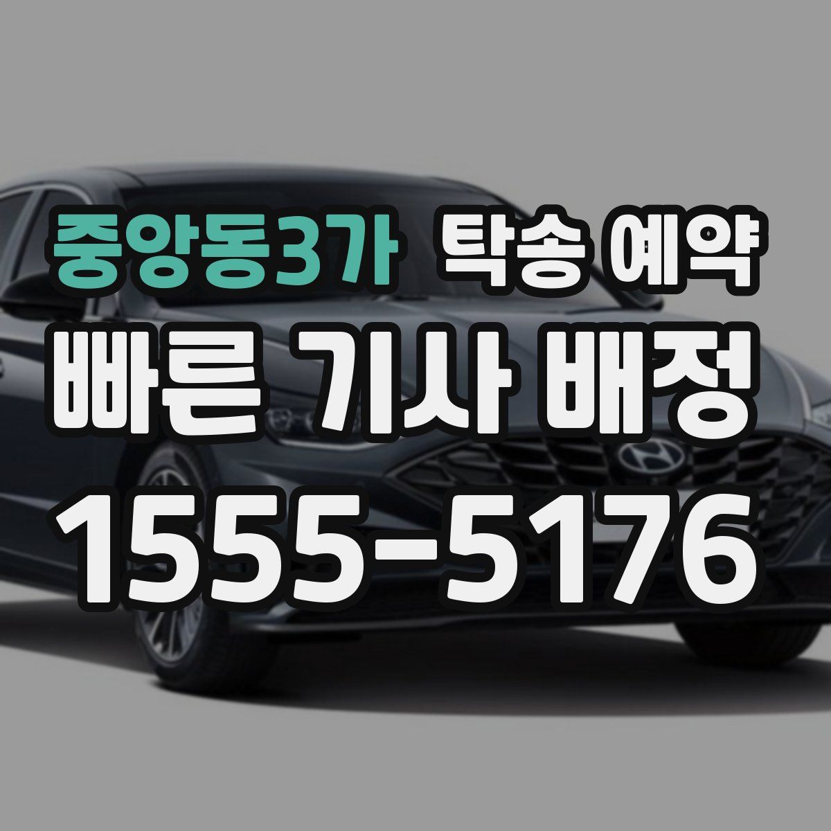 중앙동3가 탁송 예약