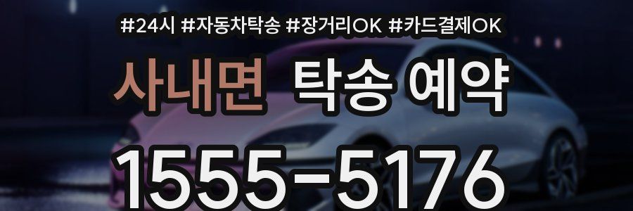 사내면 탁송 예약