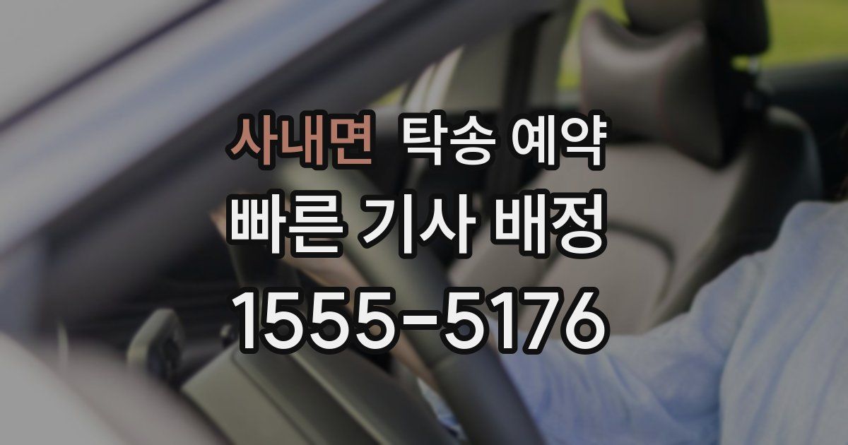 사내면 탁송 예약
