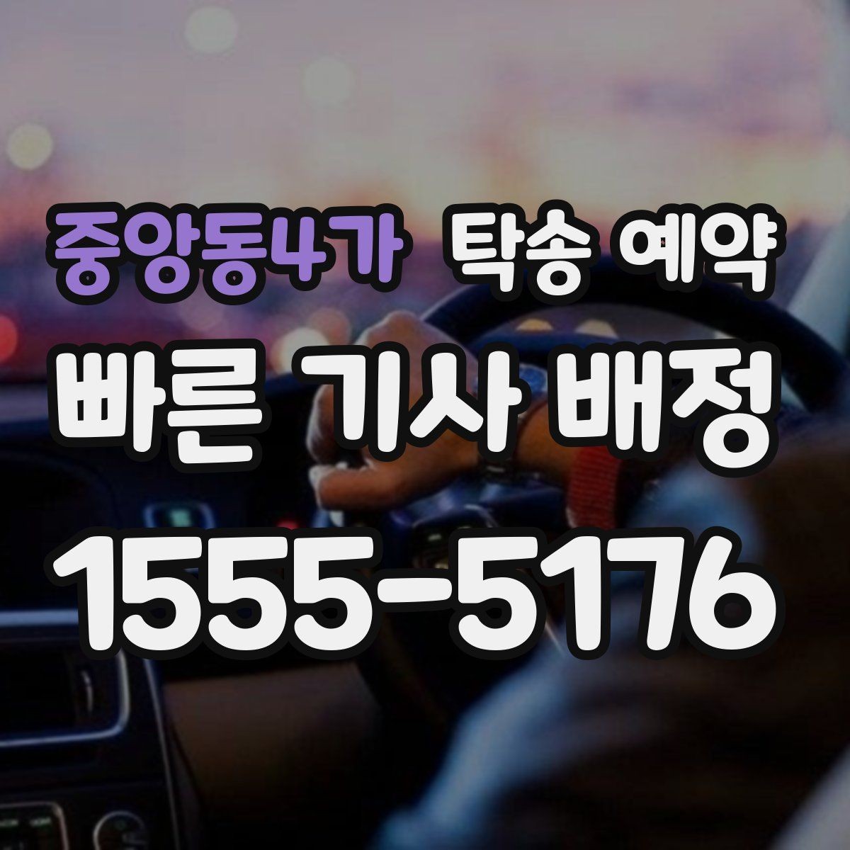 중앙동4가 탁송 예약 이용자라면 궁금한 기본 정보